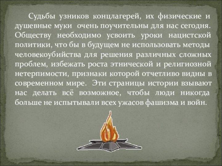 Судьбы узников концлагерей, их физические и душевные муки очень