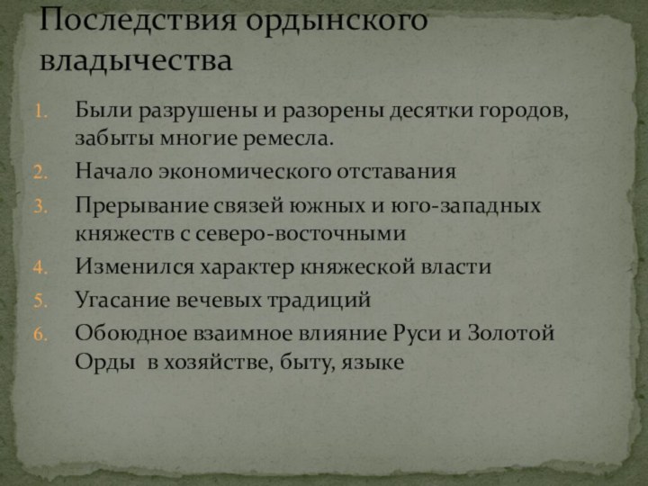 Были разрушены и разорены десятки городов, забыты многие ремесла.Начало экономического отставанияПрерывание связей