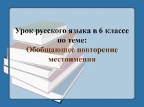 Урок и презентация по русскому языку 6 класс