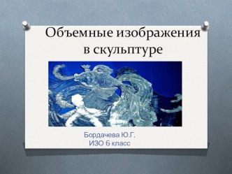 Презентация к уроку ИЗО на тему Объёмные изображения в скульптуре (6 класс)