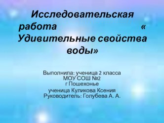 Презентация исследовательской работы Удивительные свойства воды, 2 класс