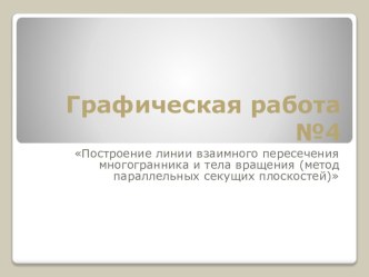 Презентация по инженерной графике на тему Выполнение Графической работы №5 Пересечение геометрического тела