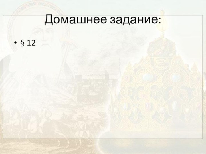 Домашнее задание:§ 12