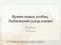 Презентация по истории на тему Любеческий съезд. первые усобицы.