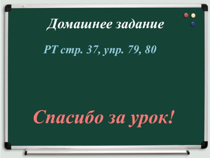 РТ стр. 37, упр. 79, 80Домашнее заданиеСпасибо за урок!