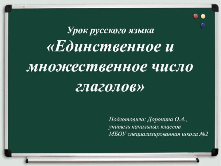 Урок русского языка «Единственное и множественное число глаголов»Подготовила: Доронина О.А., учитель начальных