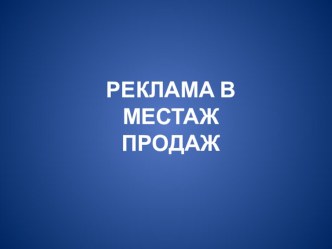 Реклама в местах продаж