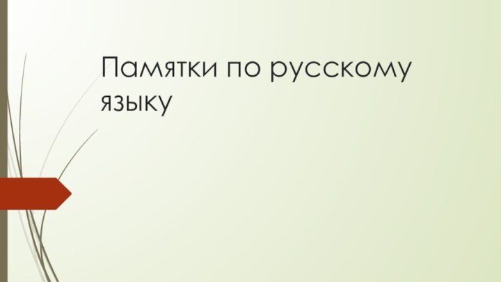 Памятки по русскому языку