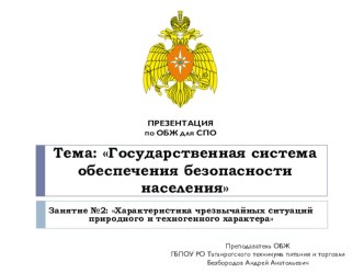 Характеристика чрезвычайных ситуаций природного и техногенного характера