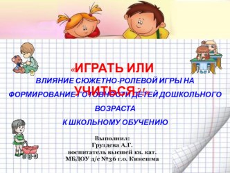 Презентация к Докладу Играть или учиться?