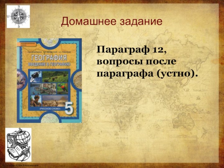 Домашнее заданиеПараграф 12, вопросы после параграфа (устно).