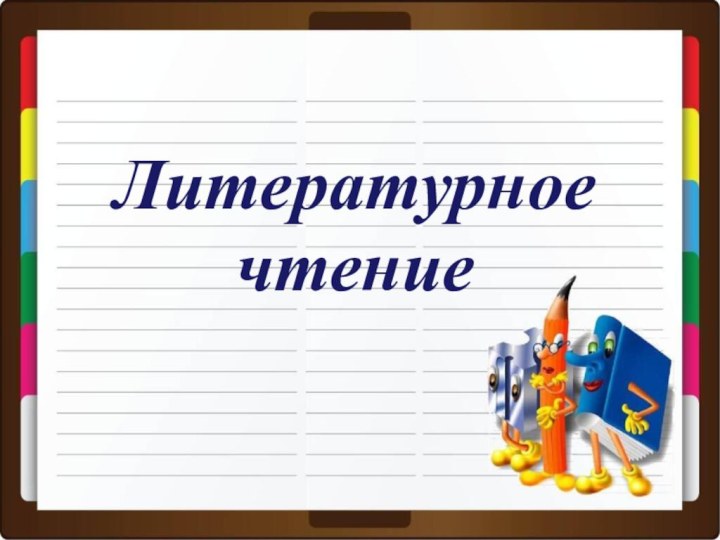 Литературное чтение