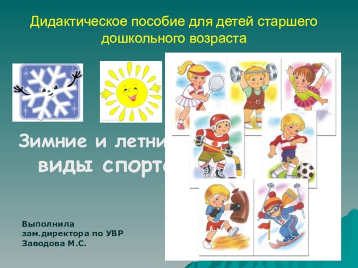 Дидактическое пособие для детей старшего дошкольного возрастаЗимние и летние виды спортаВыполнила зам.директора по УВРЗаводова М.С.