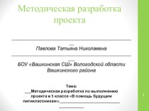 Презентация Методическая разработка проекта по русскому языку