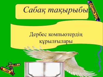 Презентация по информатике на тему Дербес компьютердің құрылғылары (5 класс)