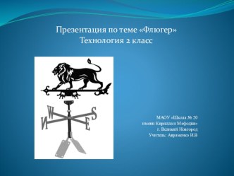 Презентация к уроку технологии 2 класс Флюгер