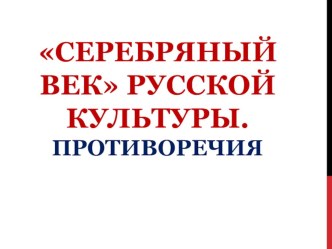 Презентация по истории для школьников на тему Серебряный век русской культуры. Противоречия