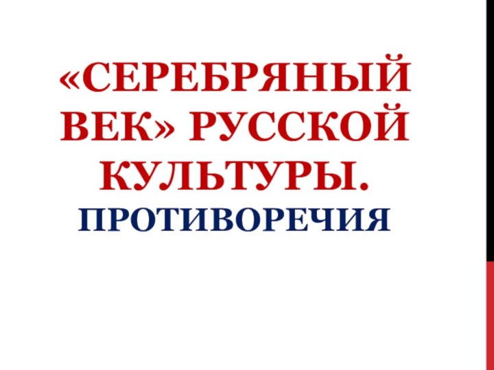 «Серебряный век» русской культуры. Противоречия