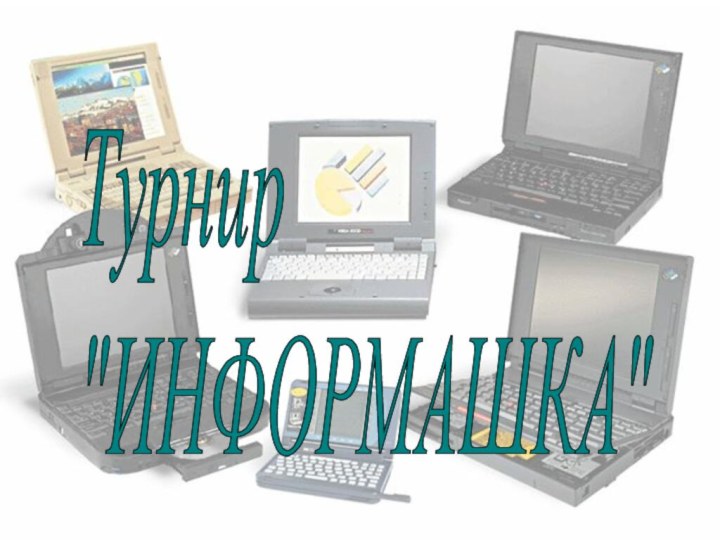 Турнир  