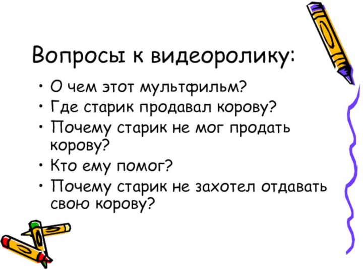 Вопросы к видеоролику:О чем этот мультфильм?Где старик продавал корову?Почему старик не мог