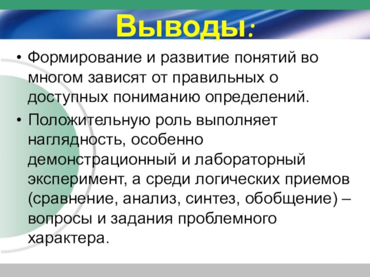 Выводы:Формирование и развитие понятий во многом зависят от правильных о доступных пониманию