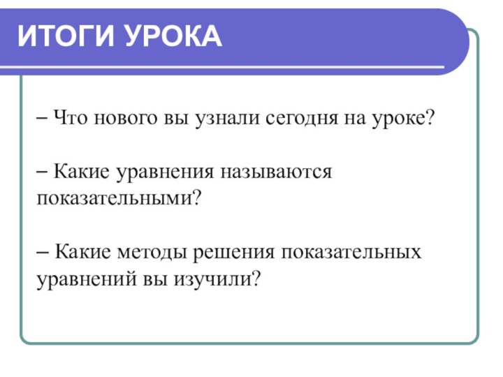 ИТОГИ УРОКА– Что нового вы узнали сегодня на уроке? – Какие уравнения