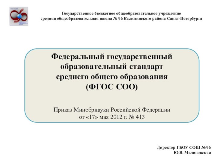 Федеральный государственный образовательный стандарт среднего общего образования(ФГОС СОО)Приказ Минобрнауки Российской Федерации от