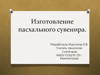 Презентация по технологии на темуИзготовление пасхального сувенира