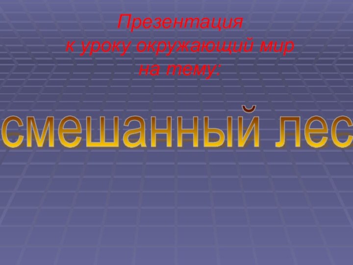 Презентация  к уроку окружающий мир на тему:смешанный лес