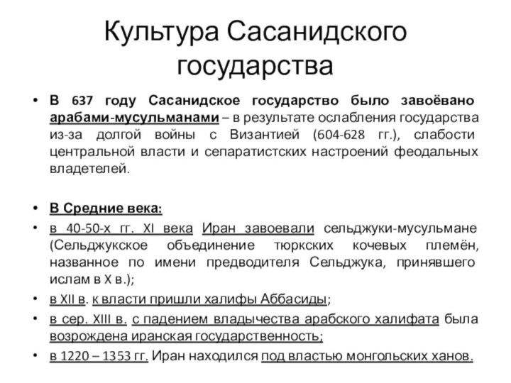 Культура Сасанидского государства В 637 году Сасанидское государство было завоёвано арабами-мусульманами –