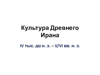 Презентация по мировой художественной культуре на тему Культура Древнего Ирана