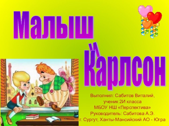 Выполнил: Сабитов Виталий, ученик 2И класса МБОУ НШ «Перспектива»Руководитель: Сабитова А.Э.г. Сургут,