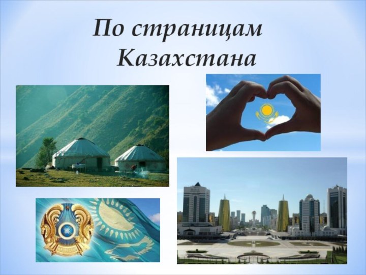 По страницам Казахстана