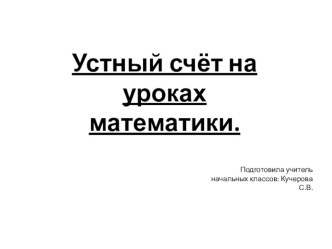 Презентация к уроку математики по теме Устный счет.