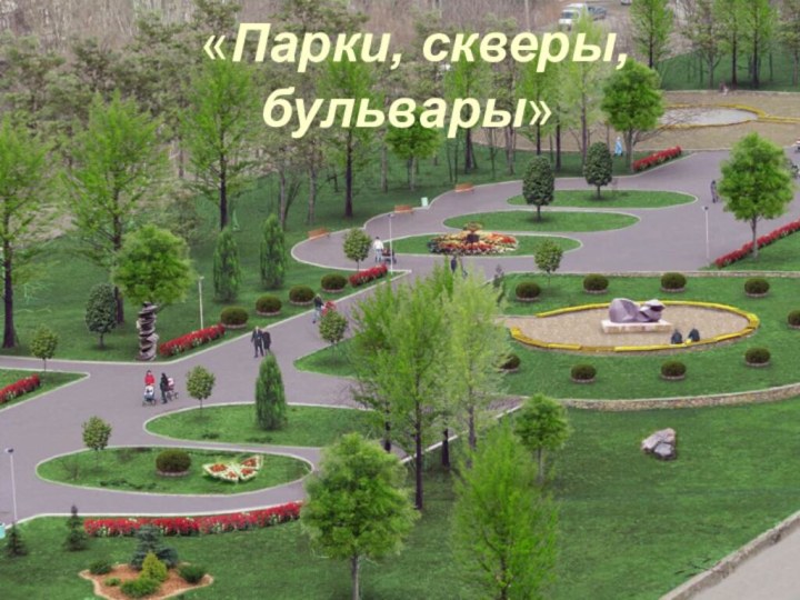 «Парки, скверы,