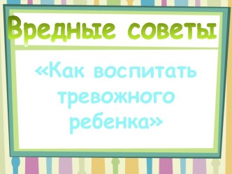 Презентация для работы с родителями и педагогами по воспитанию детей.