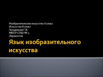 Презентация по изобразительному искусству на тему Язык изобразительного искусства