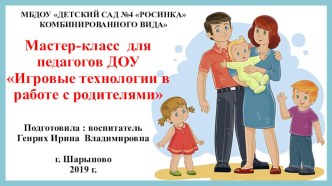 Презентация к Мастер-классу для педагогов ДОУ Игровые технологии в работе с родителями.