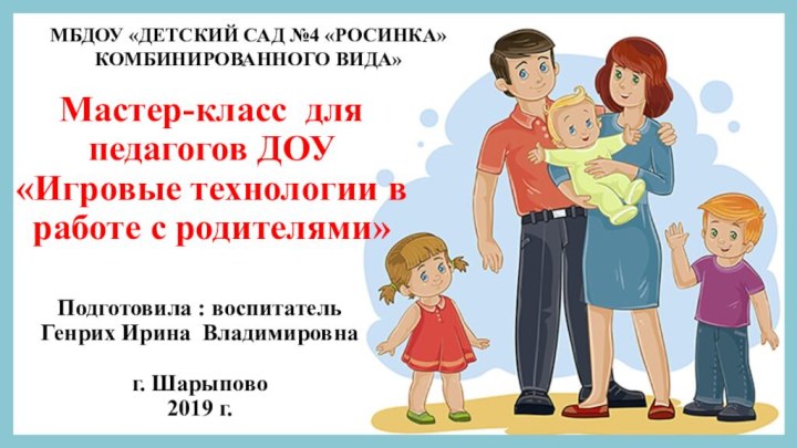 Мастер-класс для педагогов ДОУ«Игровые технологии в работе с родителями»Подготовила : воспитатель