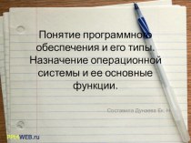 Презентация по информатике на тему Понятие программного обеспечения и его типы. Назначение операционной системы и ее основные функции