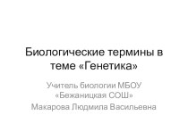 Презентация по биологии Биологические термины в теме Генетика