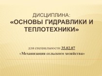 Презентацуия по дисциплине основы гидравлики и теплотехники