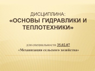 Презентацуия по дисциплине основы гидравлики и теплотехники