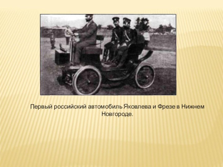  Первый российский автомобиль Яковлева и Фрезе в Нижнем Новгороде. 