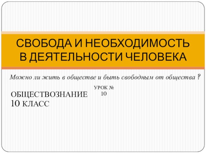 Можно ли жить в обществе и быть свободным от общества ?СВОБОДА И