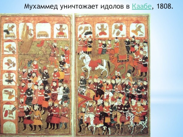 Мухаммед уничтожает идолов в Каабе, 1808.