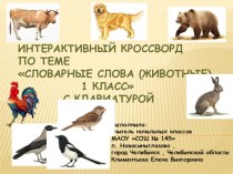 Презентация по русскому языку на тему Словарные слова (1 класс)