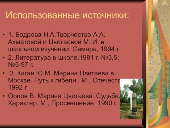 Использованные источники:1. Бодрова Н.А.Творчество А.А.Ахматовой и Цветаевой М .И. в школьном изучении.