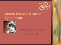 Презентация по литературе Место Москвы в жизни Цветаевой