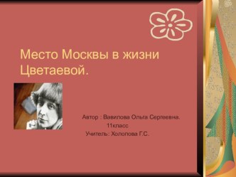 Презентация по литературе Место Москвы в жизни Цветаевой